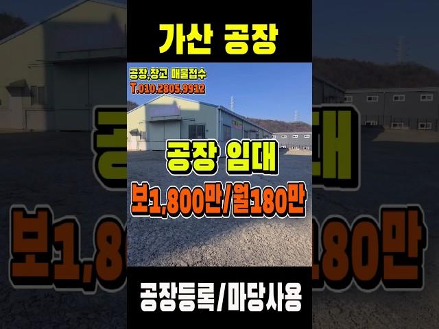 칠곡 가산 공장 임대, 넓은 마당, 가산ic 1분거리 #공장임대  #가산 공장임대