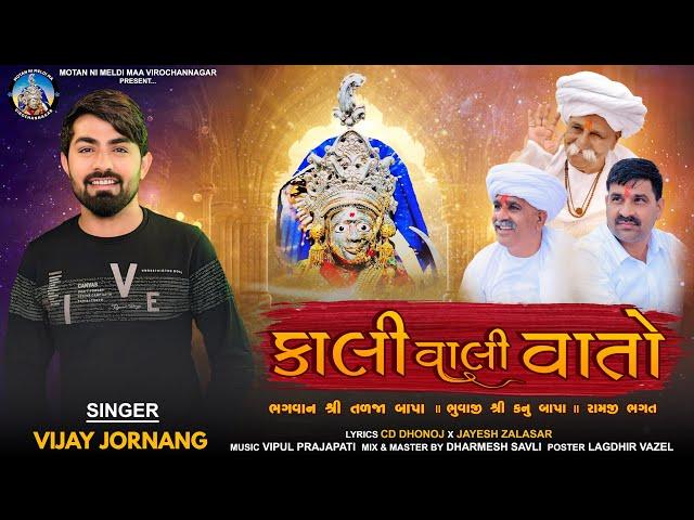 Kali Vali Vato || Vijay Jornang   || કાલી વાલી વાતો || Motan Ni Meldi New Song ||