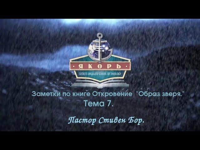 Урок 7 . Заметки по Откровению " Образ зверя ". Стивен Бор.