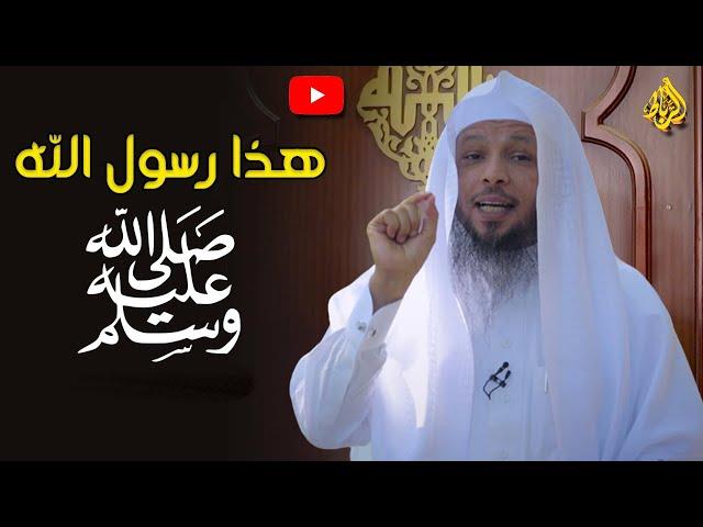 صور من أخلاق الرسول الحبيب ﷴ ﷺ | الشيخ سعد العتيق