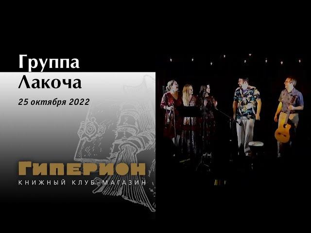 Группа "Лакоча". "Гиперион", 25.10.22