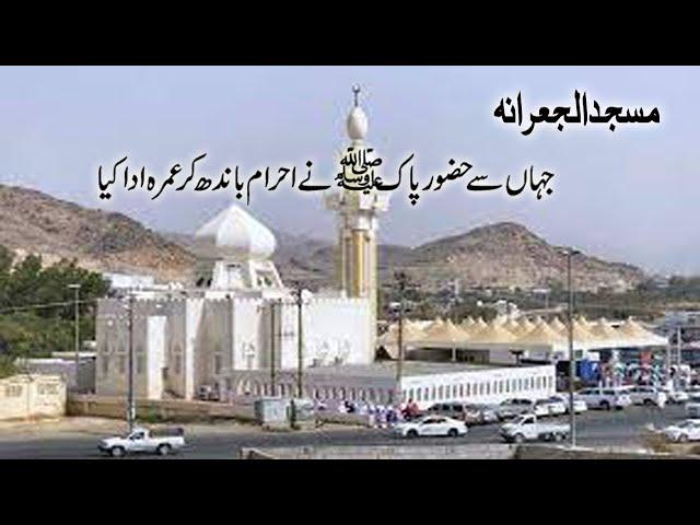 masjid al jurana |  masjid e jurana history | masjid e jurana distance from haram