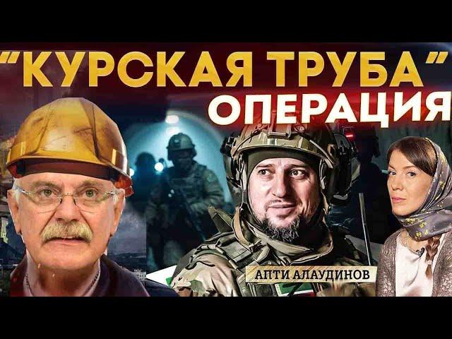 ОПЕРАЦИЯ "КУРСКАЯ ТРУБА" МИХАЛКОВ БЕСОГОН / АПТИ АЛАУДИНОВ / ОКСАНА КРАВЦОВА @oksanakravtsova