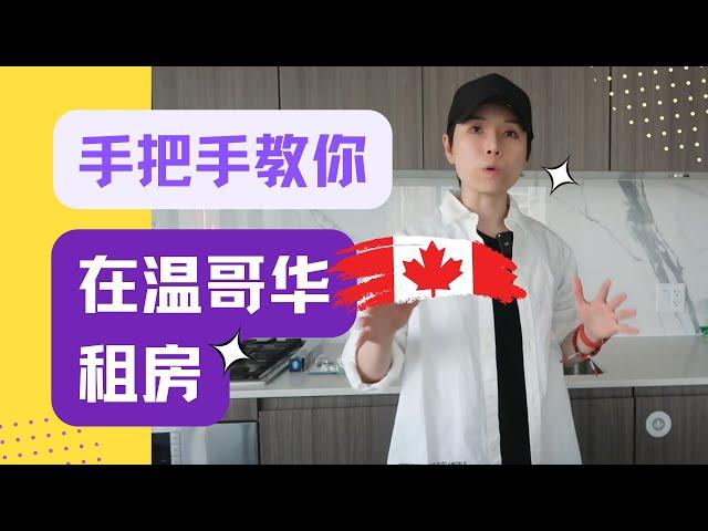 加拿大温哥华租房全攻略：怎么找？多少钱？有哪些流程？如何保护自己？
