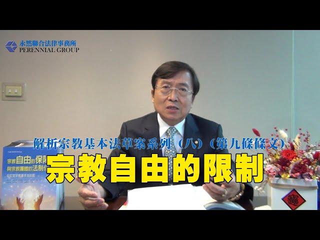 解析宗教基本法草案系列（八）（第九條條文）宗教自由的限制