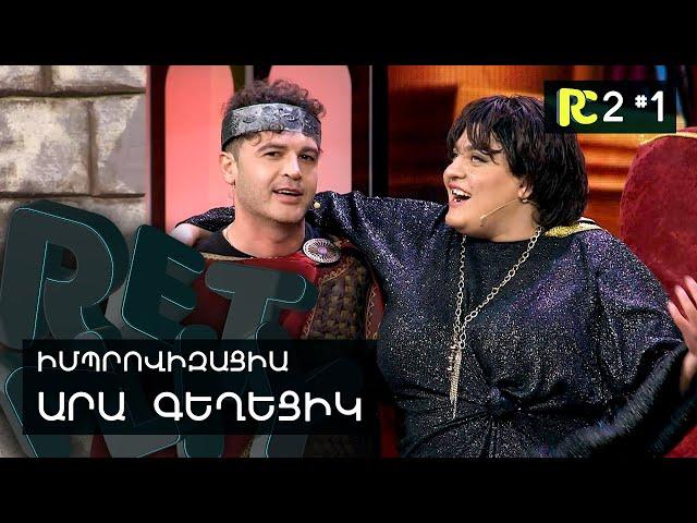 ԱՐԱ ԳԵՂԵՑԻԿ | REALITY COMEDY S2 #1