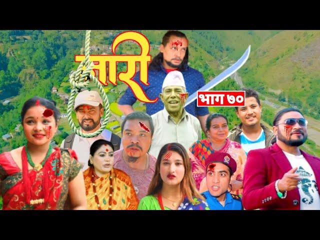 नारी || Naari भाग ७० || Episode-70 || प्रत्येक चेलीको कथा ||Nepali Sentimental Serial || 15th Jan 22