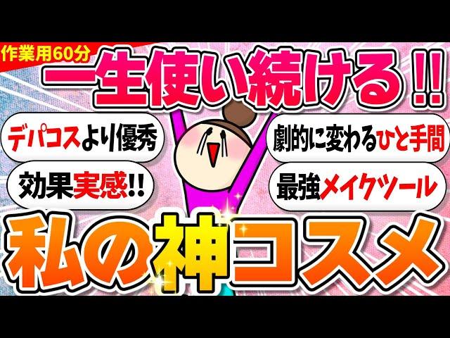 【ガルちゃん美容・コスメトピまとめ】デパコスより優秀なプチプラコスメ！私のNo.1コスメ！【作業用1時間】