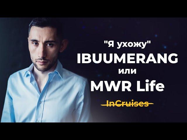 InCruises vs MWR Life или IBUUMERANG. Иван Аникеев