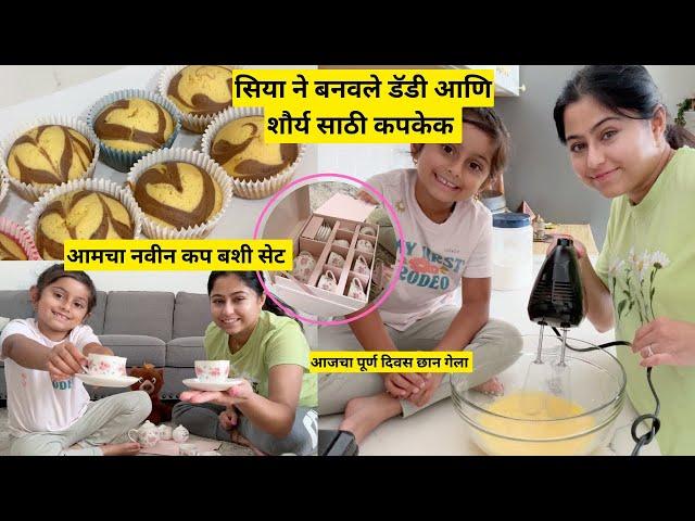 सिया ने बनवले डॅडी साठी कपकेक | whole day with my daughter in America | cupcake recipe | मराठी vlogs