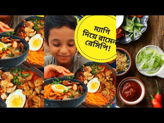 অল্প খরচে ম্যাগি দিয়ে রামেন রেসিপি খুব সহজে। Ramen Recipe Bangla | Easy Cooking | Comedy | Funny