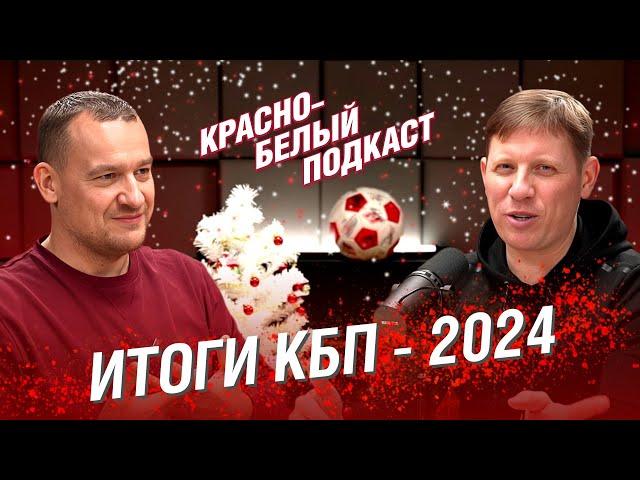 Итоги “Красно-белого подкаста” в  2024 году | Какие подкасты о “Спартаке” и спартаковцах посмотреть