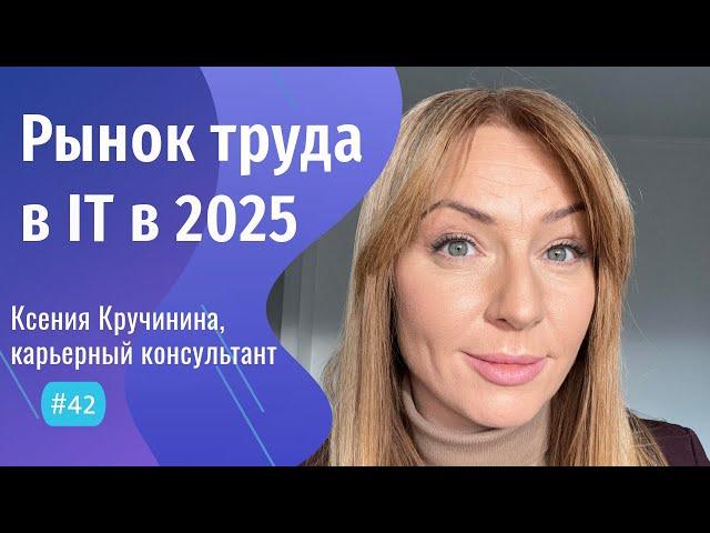 КРАХ ЗАРПЛАТ: итоги года на в IT - #42 ITCAST, Ксения Кручинина, рекрутер, карьерный консультант