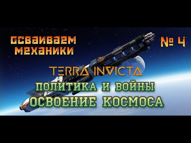 Terra Invicta Release Максимальная сложность ч4 Противостояние фракций