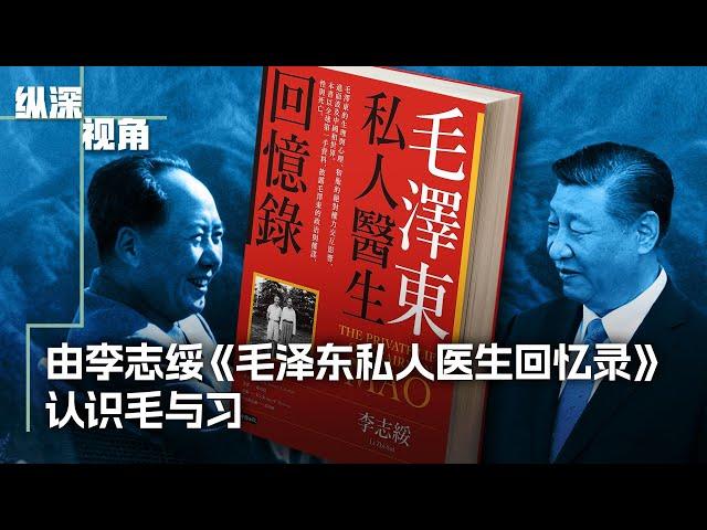 由李志绥《毛泽东私人医生回忆录》看毛泽东与习近平