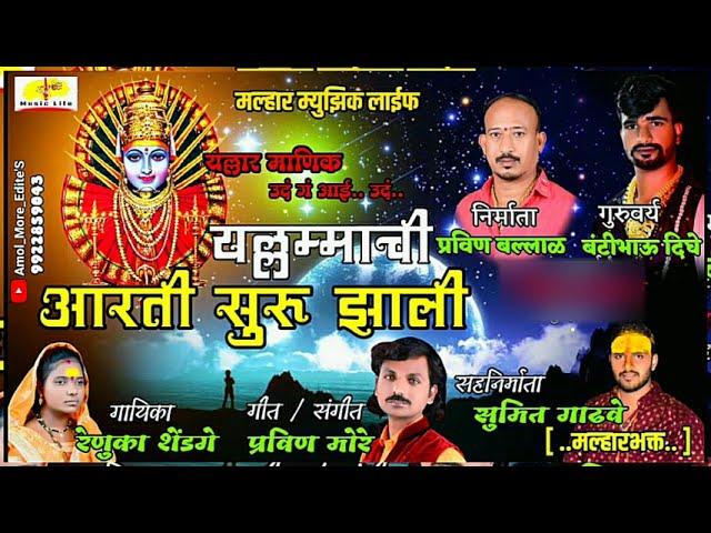 Yallamachi Aarati Suru Zali | यल्लमाची आरती सुरु झाली | Yallama Devi Song | Pravin More | Renuka Tai