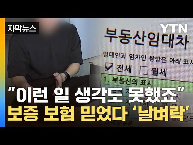 [자막뉴스] "HUG 보험 가입하고도 돈 떼였습니다"...속출하는 피해자들 / YTN