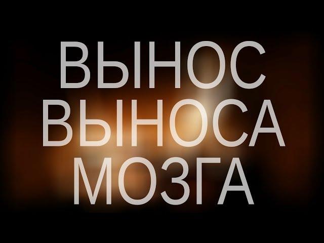 Вынос выноса мозга