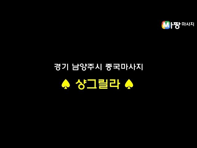 경기 남양주시 중국마사지 추천 - 샹그릴라 | 마짱