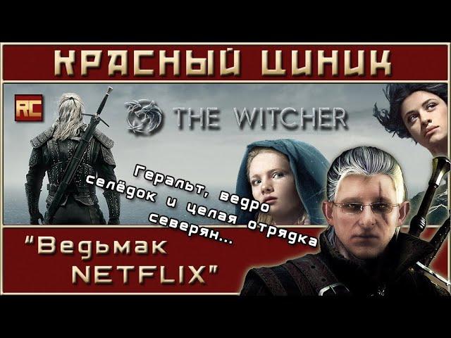 «Ведьмак NETFLIX». Первый сезон. Обзор «Красного Циника»