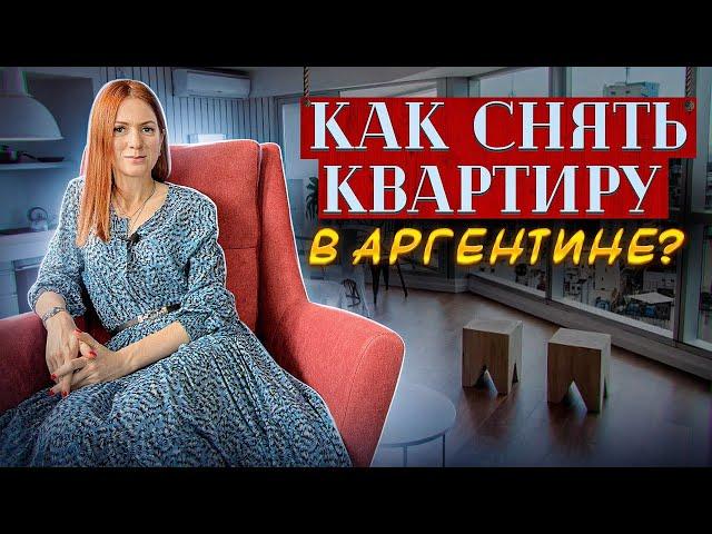 Как снять квартиру?  Переезд в Аргентину. Тонкости и нюансы.