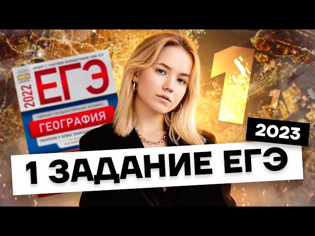 1 задание в ЕГЭ по географии | Умскул