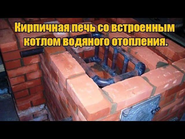 Кирпичная печь с встроенным котлом водяного отопления.