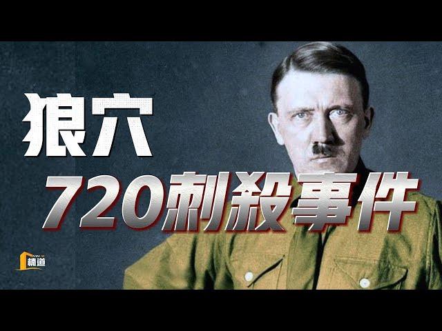 狼穴—720刺殺事件