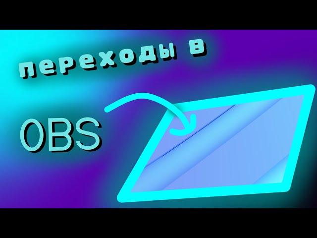 Анимированные переходы между сценами в OBS | OBS переходы | настройка OBS