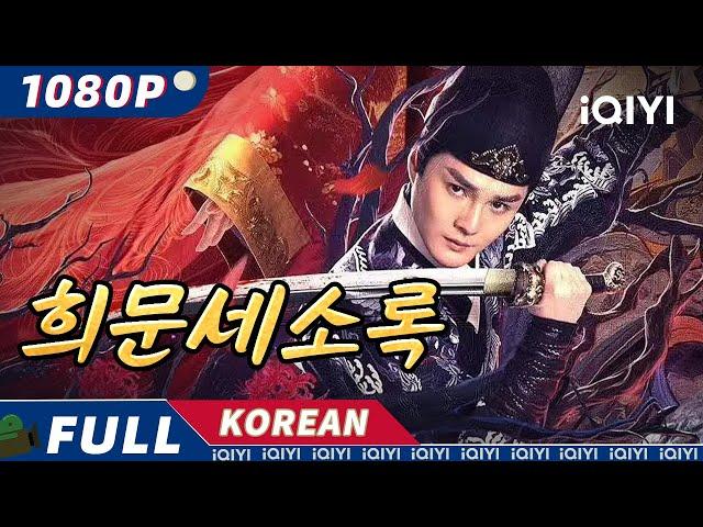 【KO SUB】희문세소록 | 무술 | 고대 의상 | 사랑 | iQIYI 한글자막영화 |  한글자막 제공함