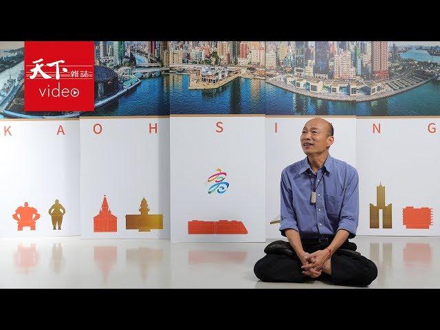 韓國瑜回應韓流：我只是普通人。被批草包，我本來就是賣菜的。