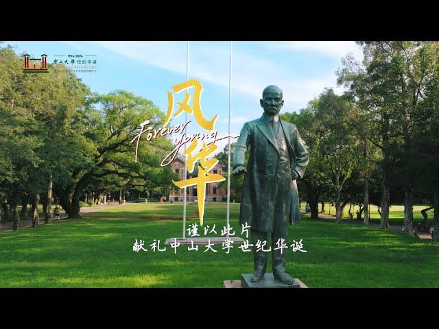 中山大学世纪华诞献礼歌曲——《风华》|  "Forever Young", the Song to the 100th Anniversary of Sun Yat-sen University