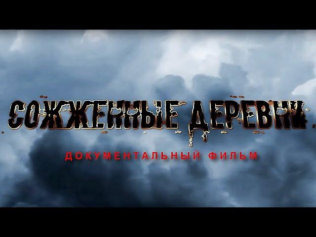 СОЖЖЕННЫЕ ДЕРЕВНИ | Документальный фильм | FullHD