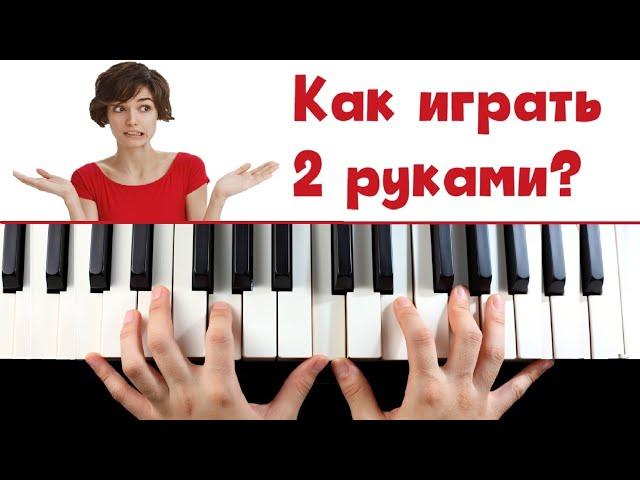 Как играть 2 руками? ПРОСТЫЕ УПРАЖНЕНИЯ на координацию рук.