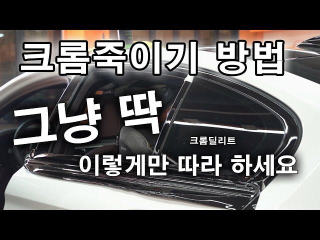 크롬죽이기 작업방법 공개합니다ㅣ 셀프랩핑ㅣ 전과정공개