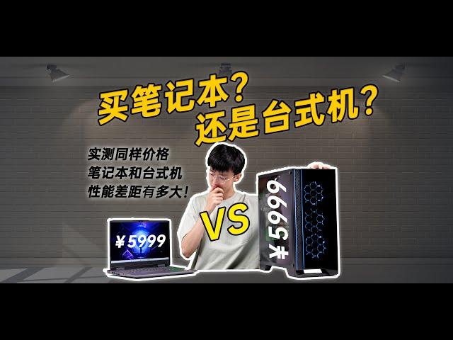 买笔记本还是台式机？同样价格的台式机和笔记本有多大的性能差距？