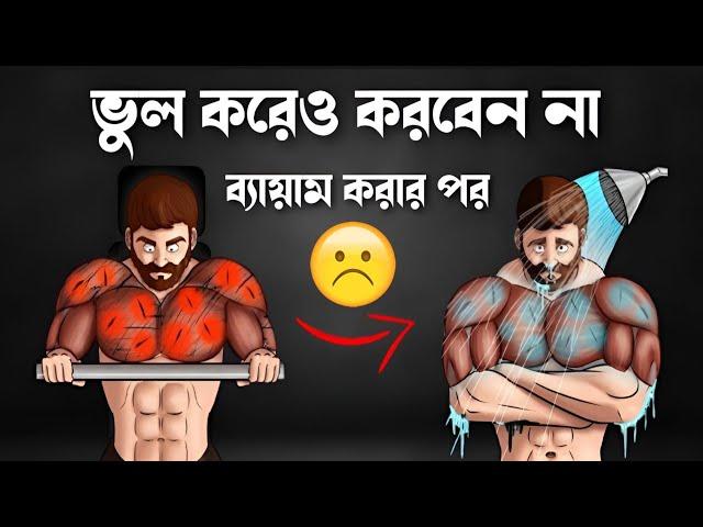 দ্রুত বডি বানাতে ব্যয়াম করার পর এই 5 টি ভুল মোটেও করবেন না - 5 Common workout mistake