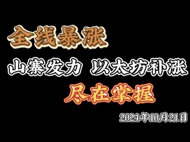 2024年10月21日比特币以太坊行情分析：利用美国大选，结合技术面，拿下比特币暴涨，以太坊补涨，山寨币暴涨，经历了较大的涨幅后，还有多少空间？山寨是否还有机会？#btc #ETH#ORDI#doge