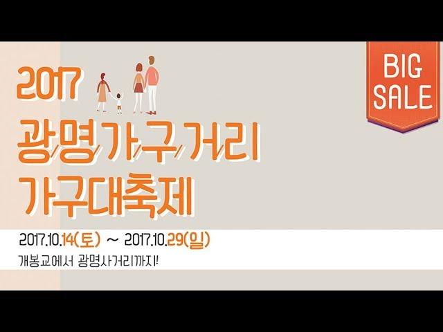 2017년 광명가구거리 가구 대축제