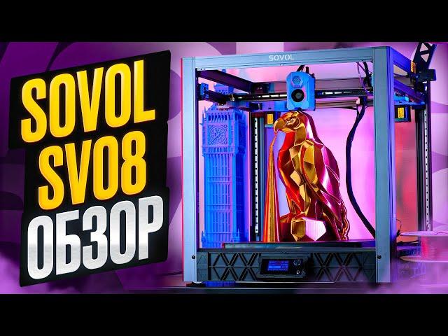 3D-принтер SV08! Альтернатива Voron 2.4 от компании SOVOL. Крупный 3D-принтер с открытой прошивкой!