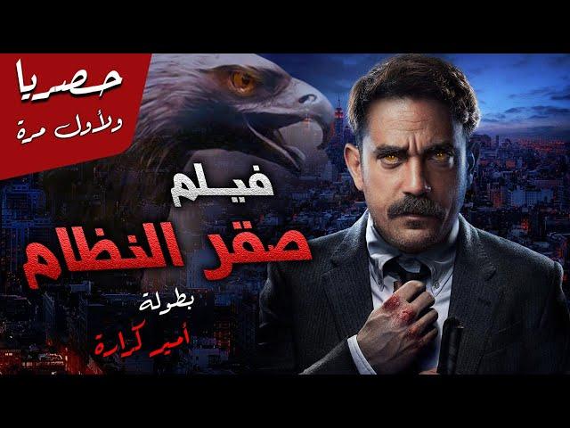 حصريًا ولأول مره فيلم المخابرات المصري "صقر النظام"، بطولة النجم أمير كراره