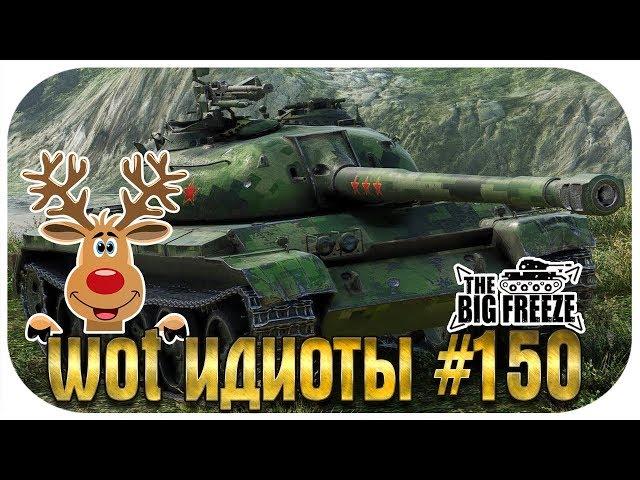 WOT ИДИОТЫ #150 - САМЫЕ ТУПЫЕ ТИМКИЛЛЕРЫ НЕДЕЛИ | Юбилейный выпуск