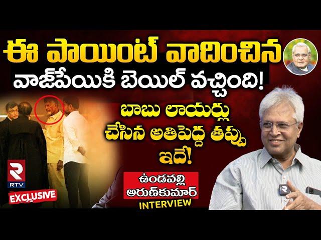 Undavalli ArunKumar Latest Interview | Chandrababu Naidu Bail | YS Jagan | AP Politics | RTV Nellore