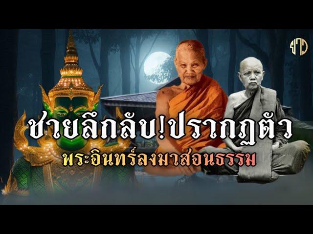 พระพุทธเจ้า!!จำแลงกาย!ปรากฎตัวเป็นพระอินทร์ลงมาสอนธรรมหลวงปู่ผาง!!