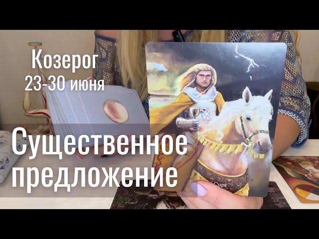 КОЗЕРОГ : Существенное предложение! | Неделя 23-30 июня 2025 таро прогноз
