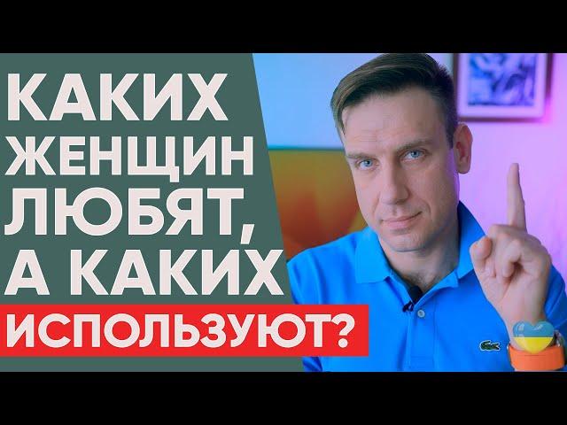 Каких женщин мужчины любят, а каких просто используют? | Психология отношений