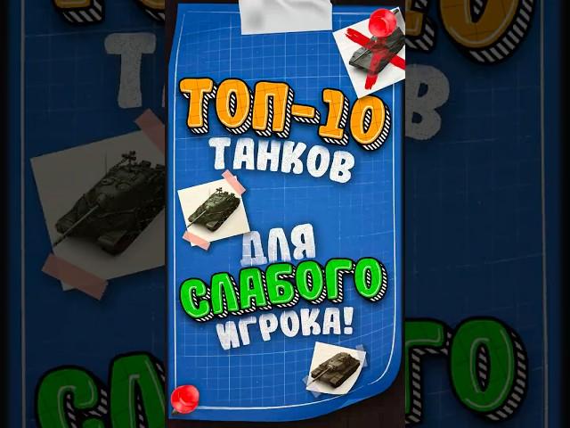 10 ТАНКОВ ДЛЯ СЛАБЫХ И СРЕДНИХ ИГРОКОВ #shorts  #миртанков #evillgranny #Гранни