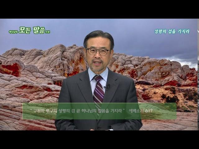 [1분 설교] 성령의 검을 가지라 - 권정행