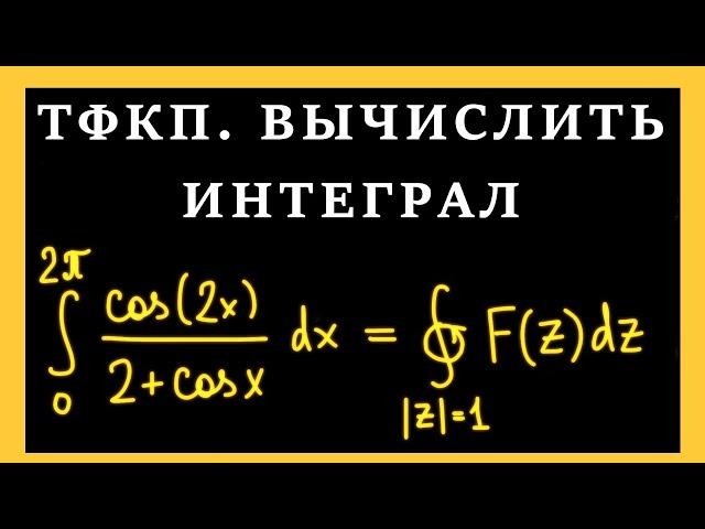 ТФКП. Вычисление интегралов с помощью вычетов