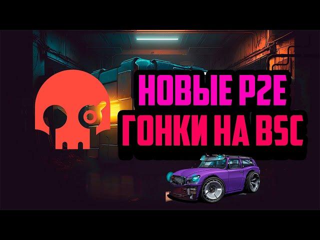 Meta Racing | Новая P2E Игра на Блокчейн BSC | Крипто Игра с Минимальными Вложениями